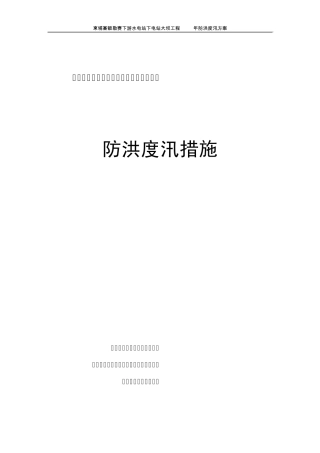 下电站大坝工程防洪度汛方案