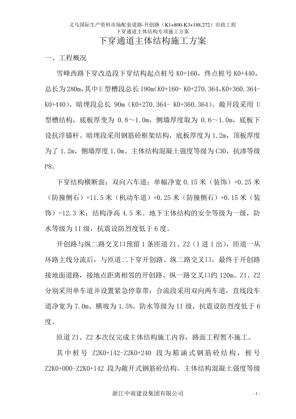 下穿地道主体结构施工方案_第1页