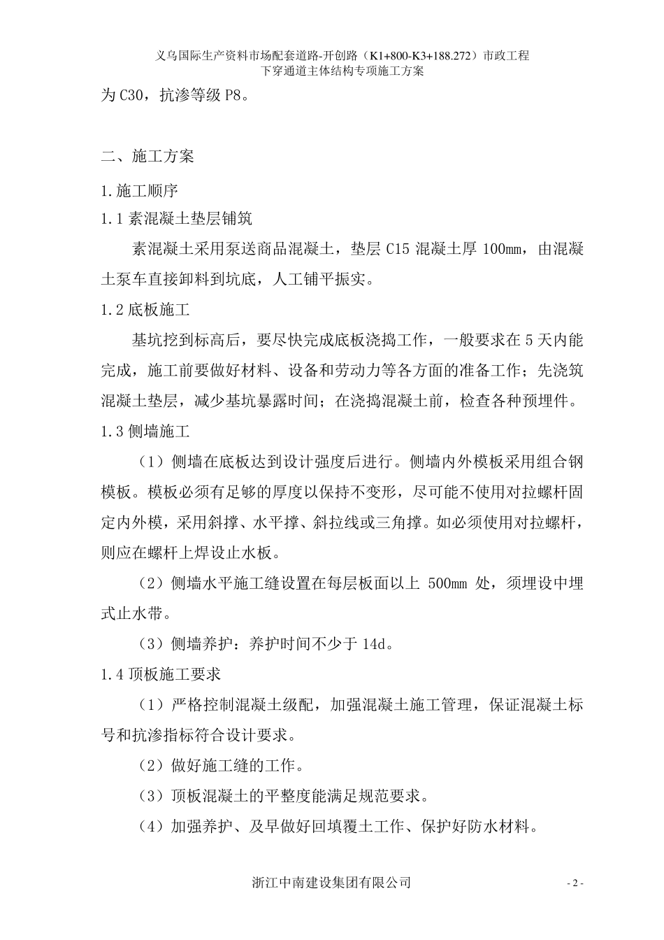 下穿地道主体结构施工方案_第2页