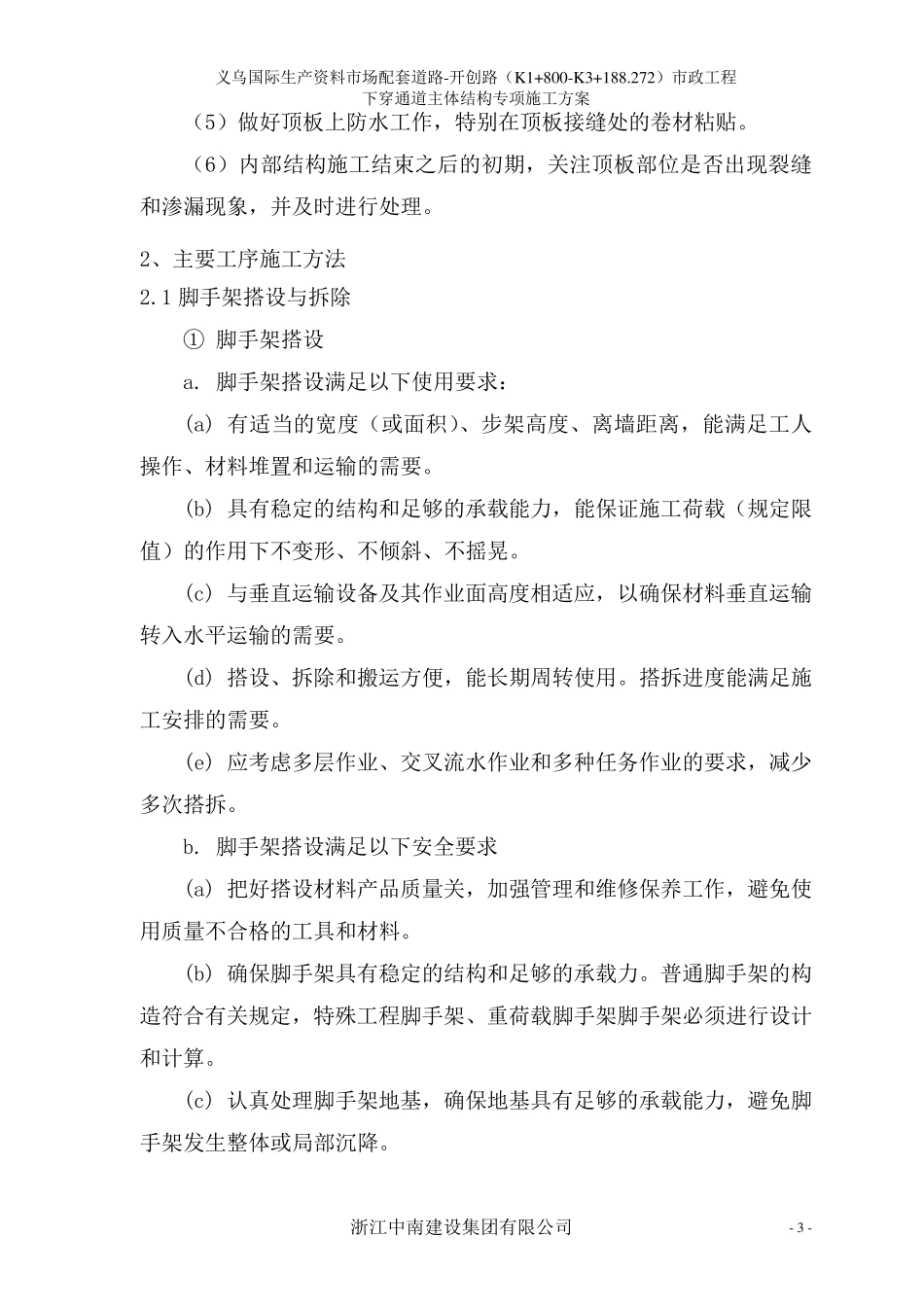 下穿地道主体结构施工方案_第3页
