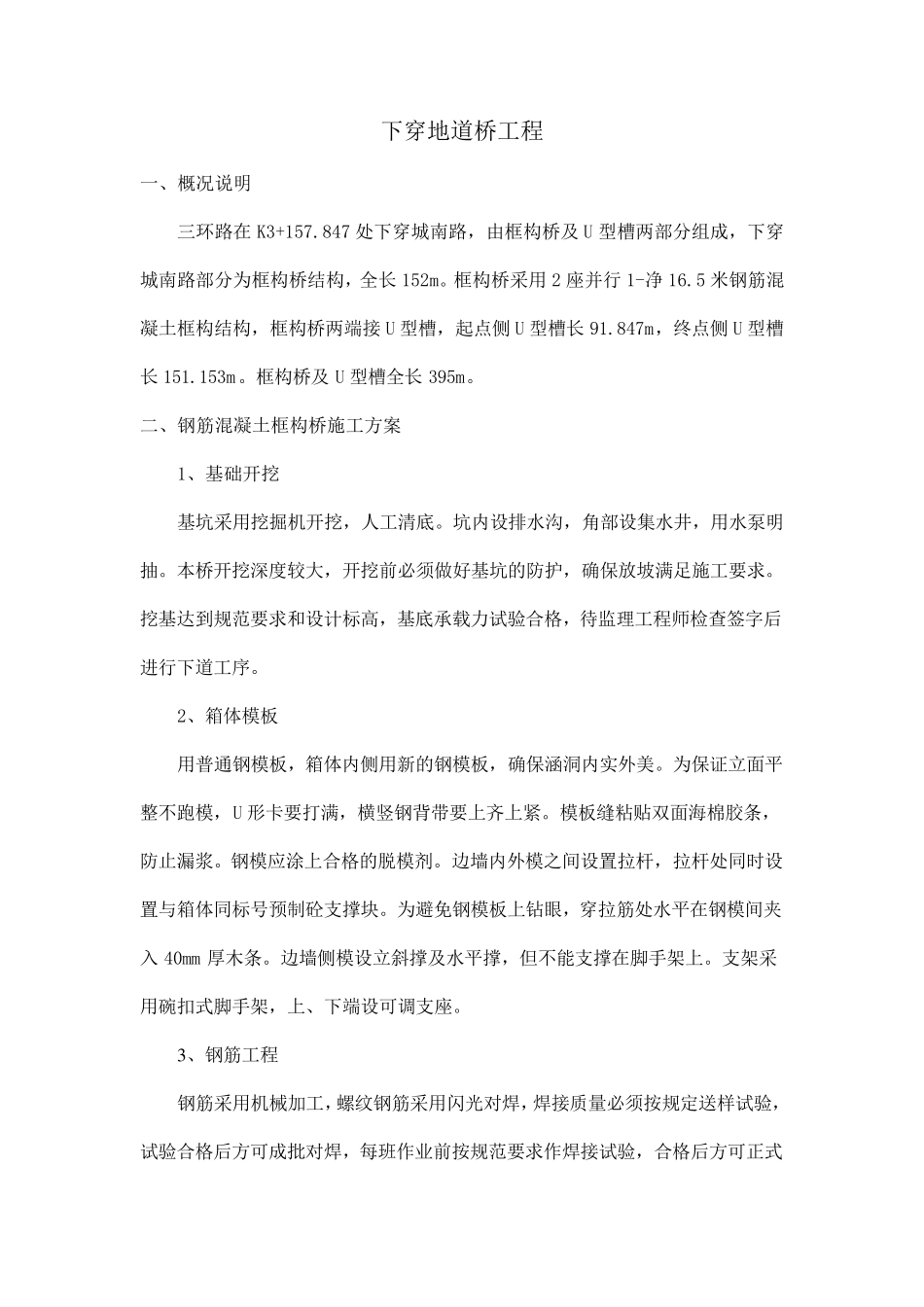 下穿地道桥工程施工方案_第1页