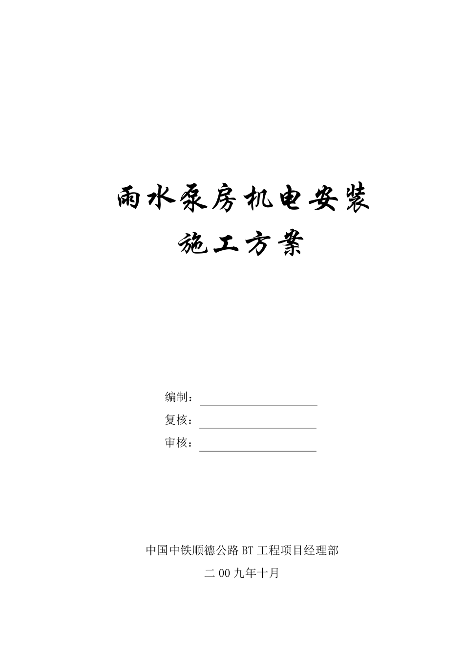 下穿通道雨水泵房机电安装施工方案_第1页