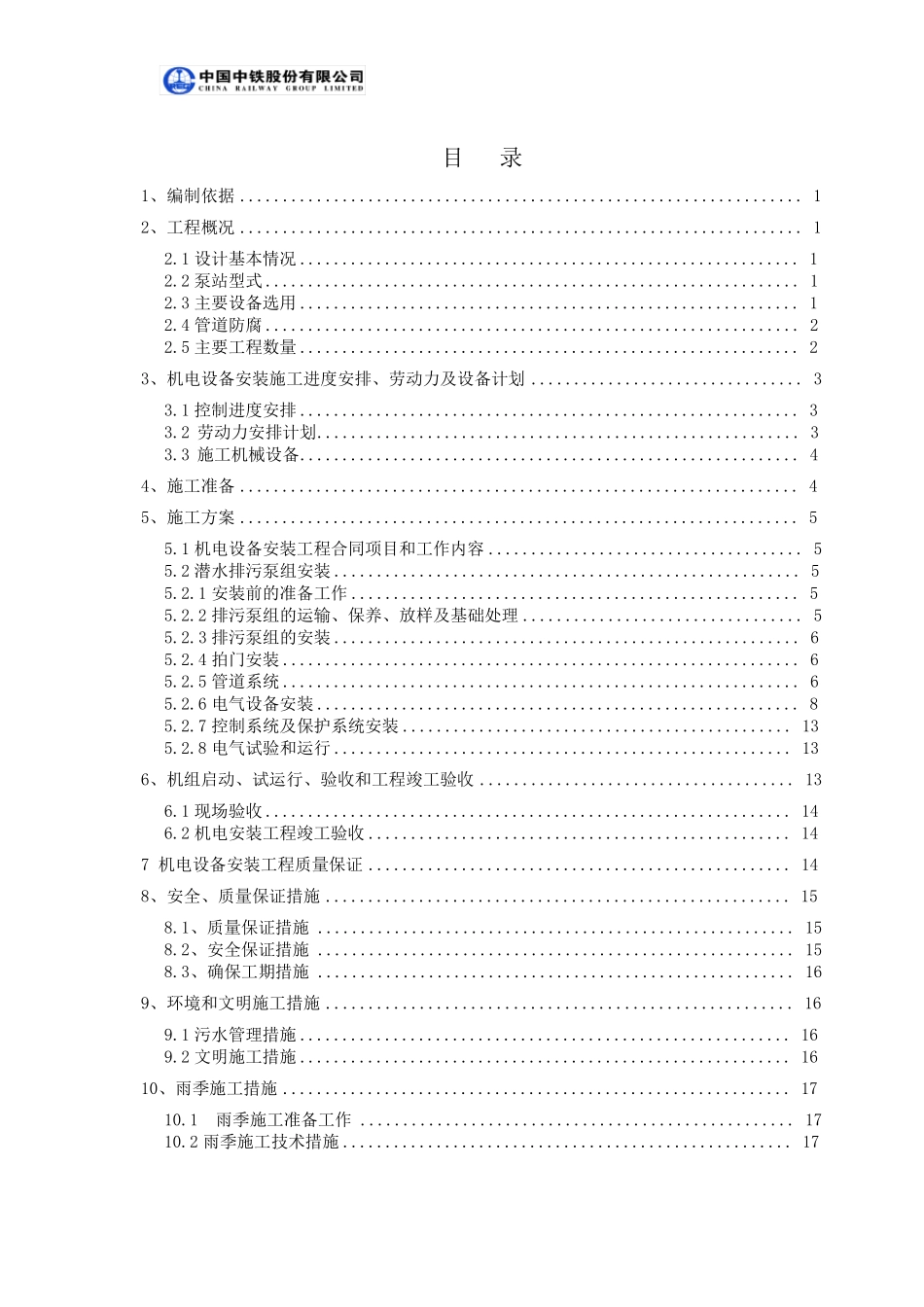 下穿通道雨水泵房机电安装施工方案_第2页
