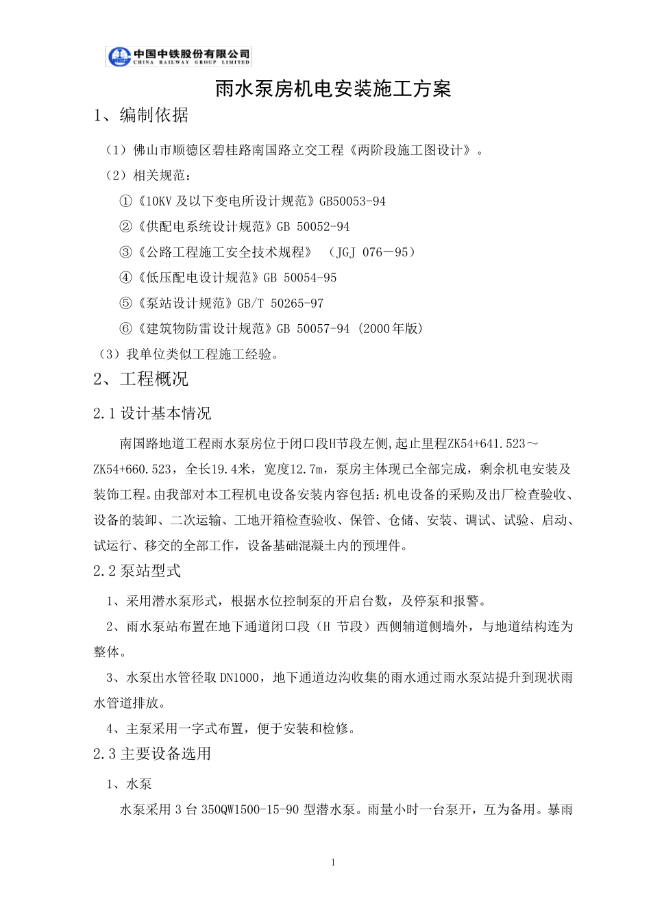 下穿通道雨水泵房机电安装施工方案_第3页