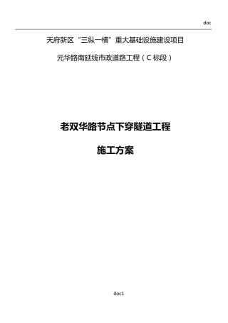下穿隧道施工方案(最终版)