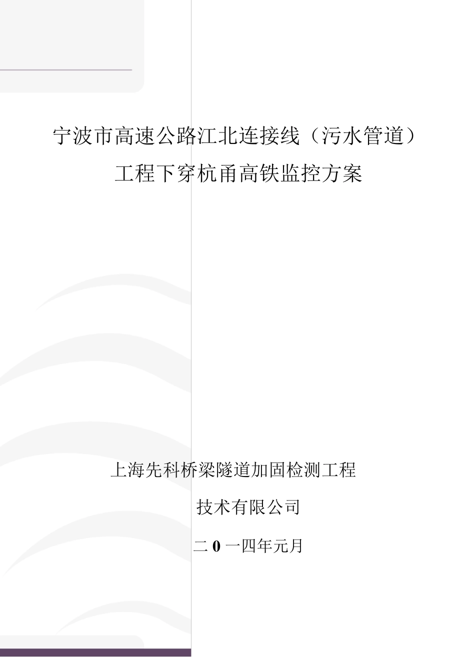 下穿高速铁路监测方案范文_第1页