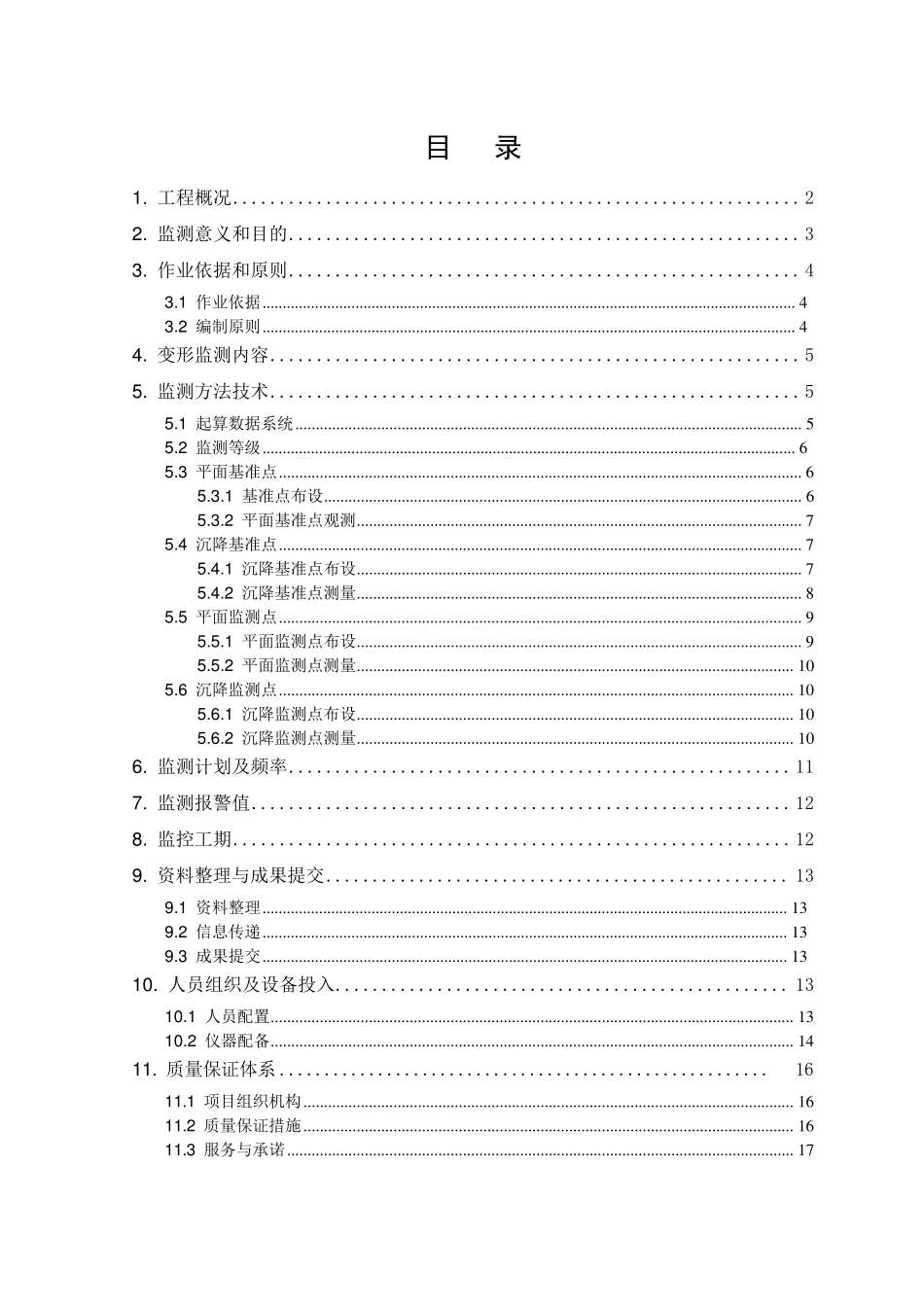 下穿高速铁路监测方案范文_第3页