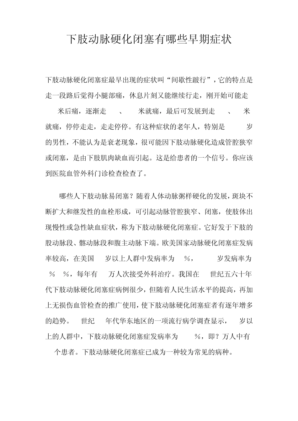 下肢动脉硬化闭塞有哪些早期症状_第1页