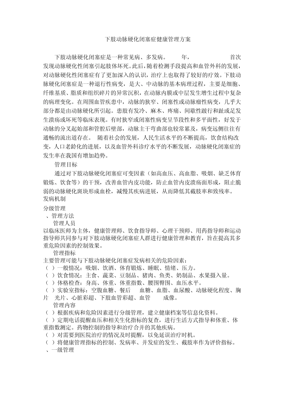 下肢动脉硬化闭塞症健康管理方案_第1页