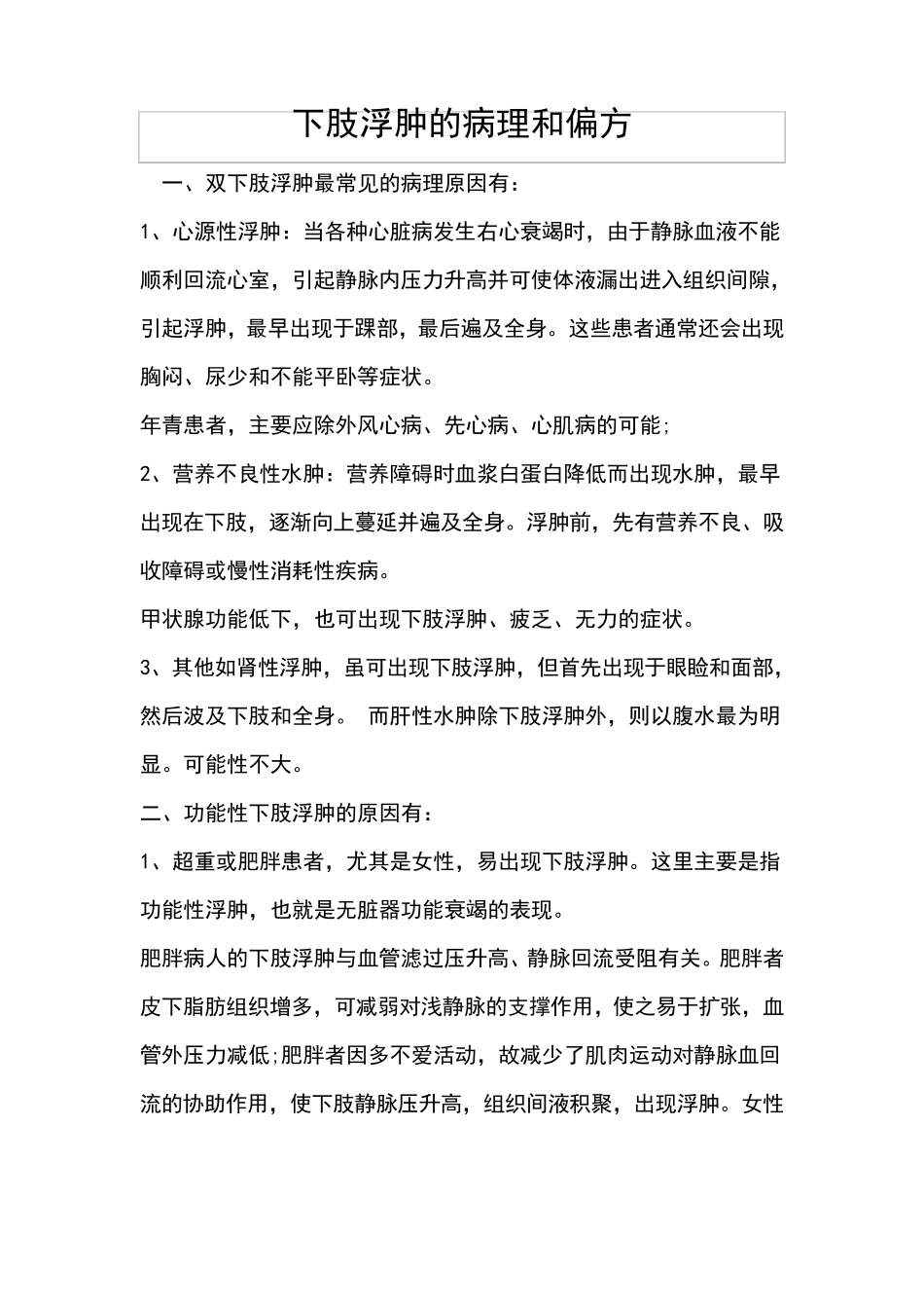 下肢浮肿的病理和偏方_第1页