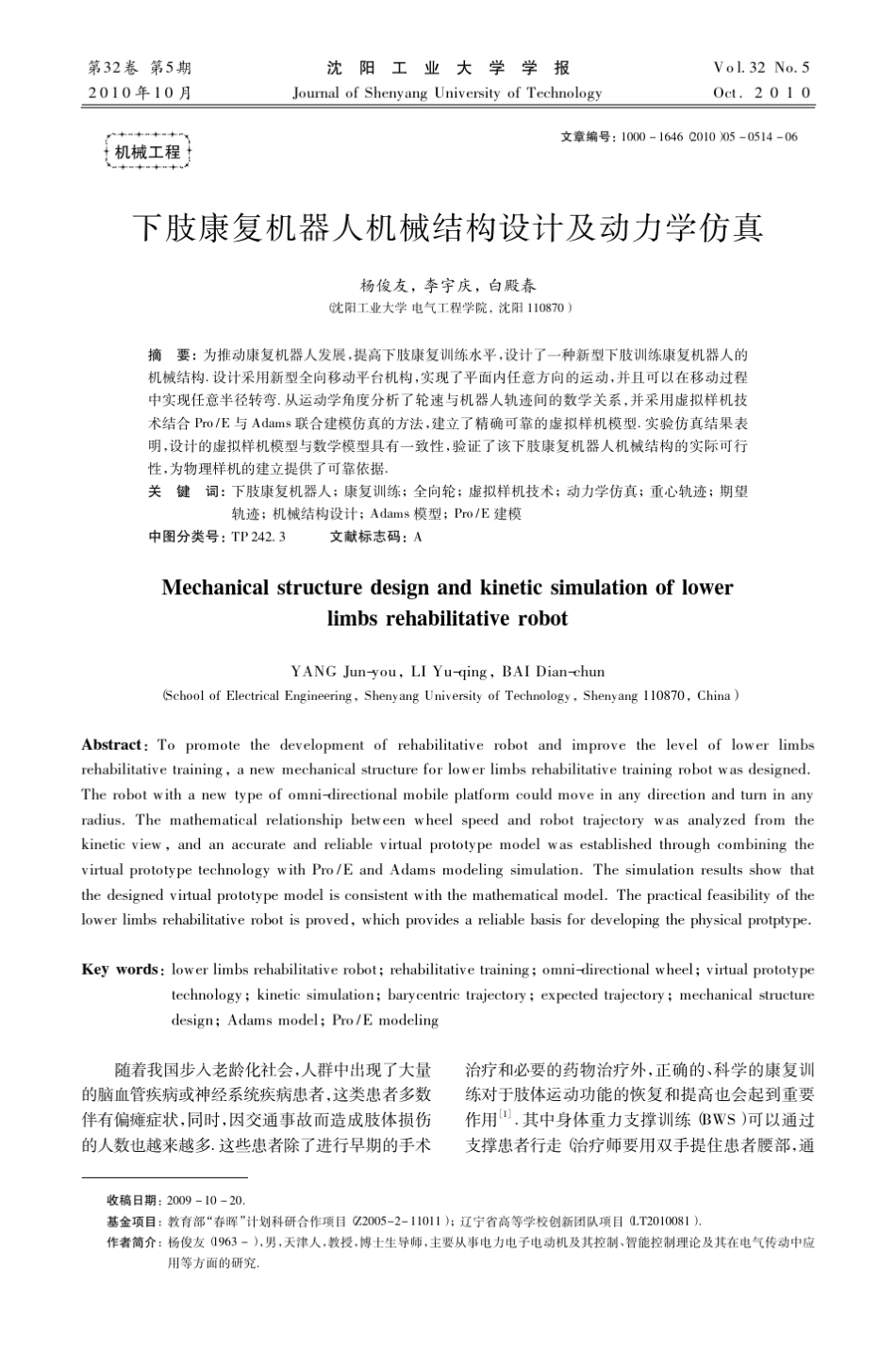 下肢康复机器人机械结构设计及动力学仿真_第1页