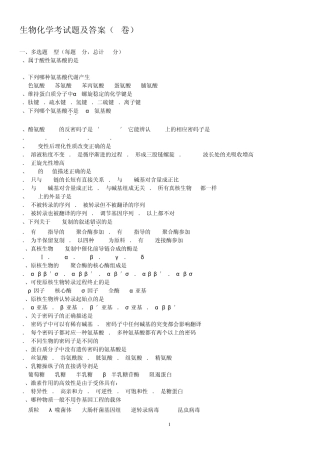 下载生物化学考试题及答案