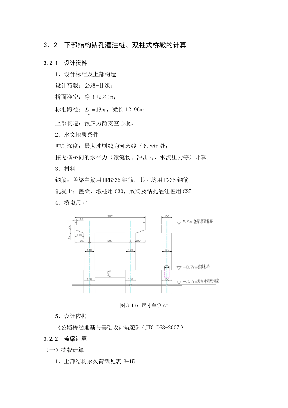 下部结构钻孔灌注桩、双柱式桥墩的计算_第1页