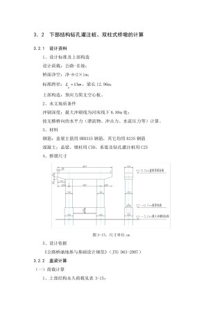 下部结构钻孔灌注桩、双柱式桥墩的计算