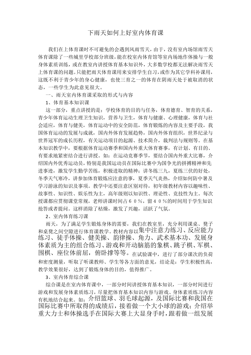 下雨天如何上好室内体育课(含体育游戏)_第1页
