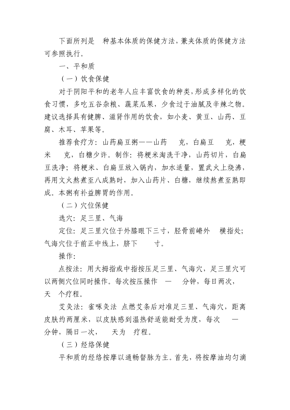 下面所列是9种基本体质的保健方法_第1页