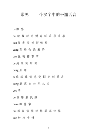 下面是常见的2500个汉字中的平舍音翘舌音