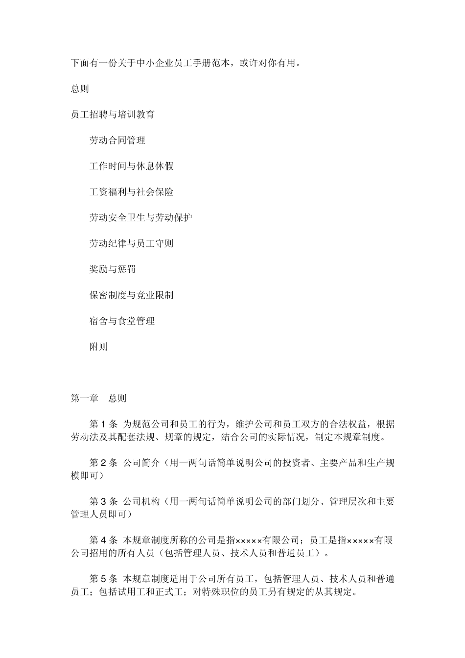 下面有一份关于中小企业员工手册范本_第1页