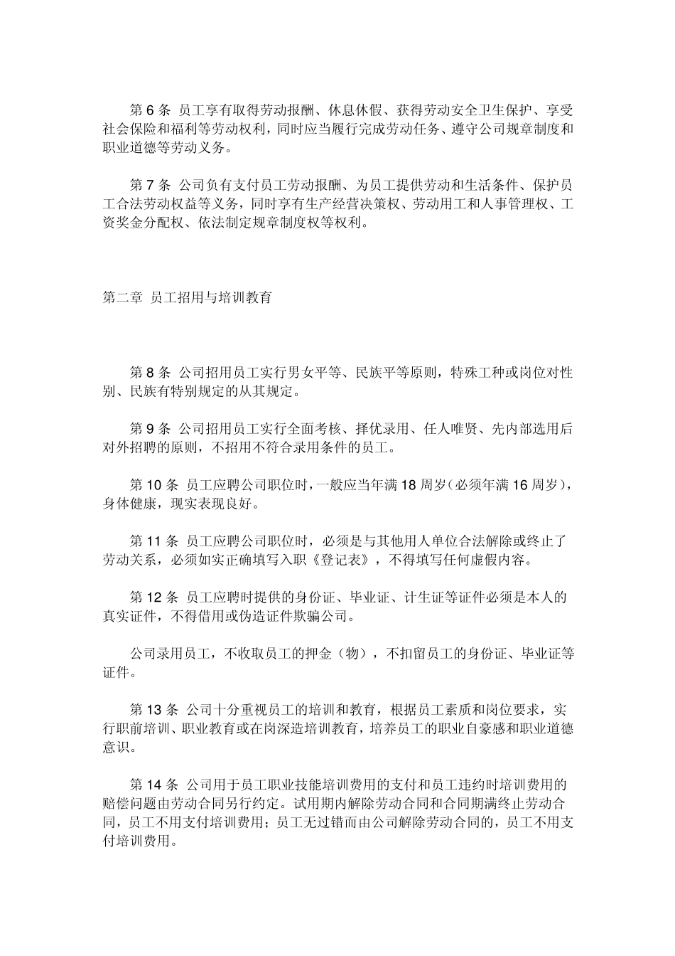 下面有一份关于中小企业员工手册范本_第2页