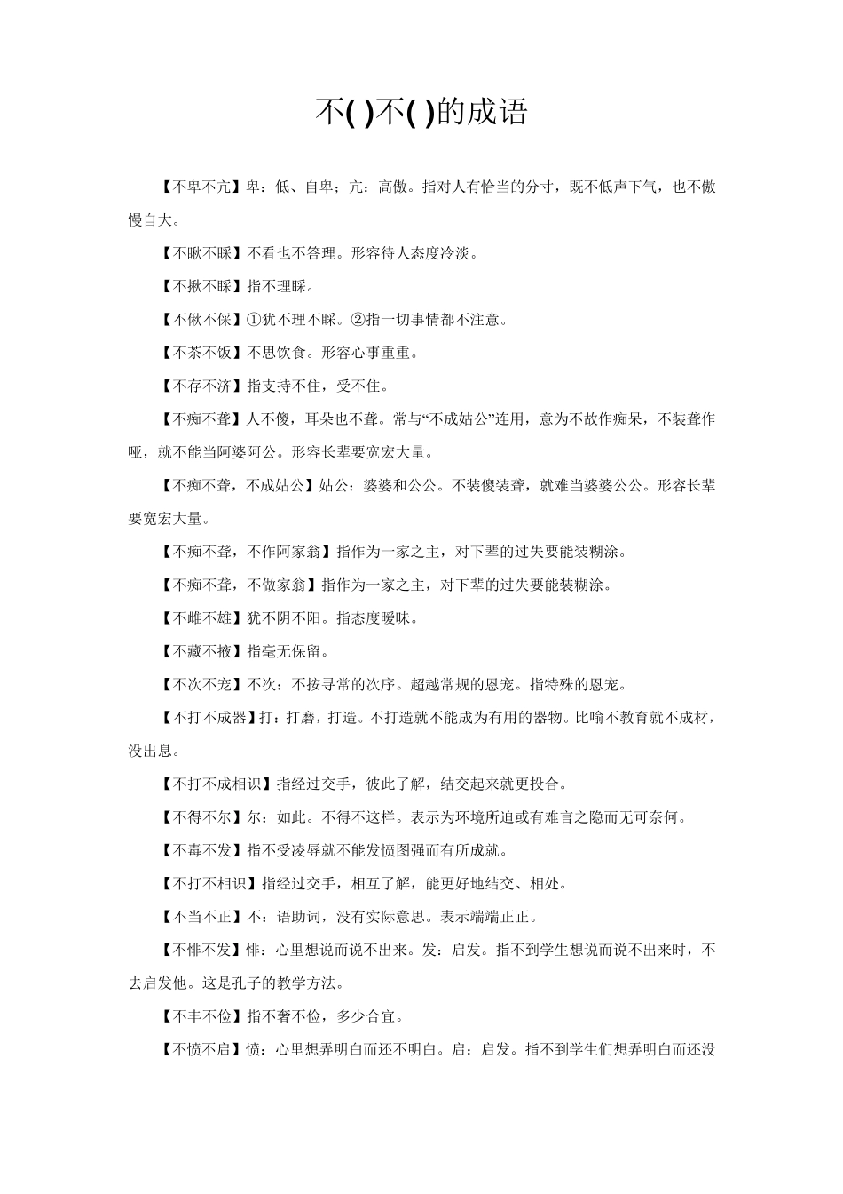 不()不()的成语_第1页