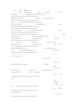 不一样(800字)作文