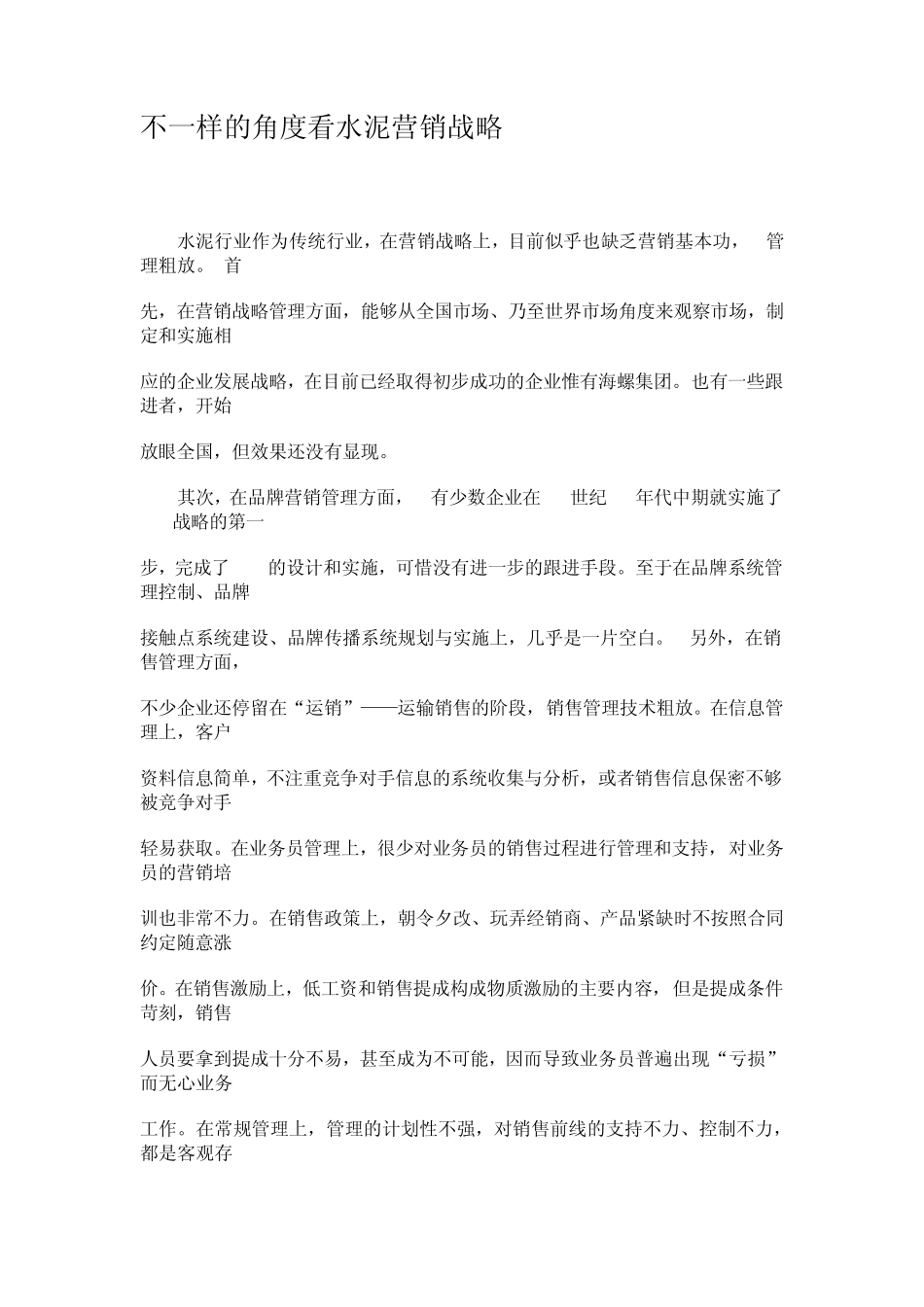 不一样的角度看水泥营销战略_第1页