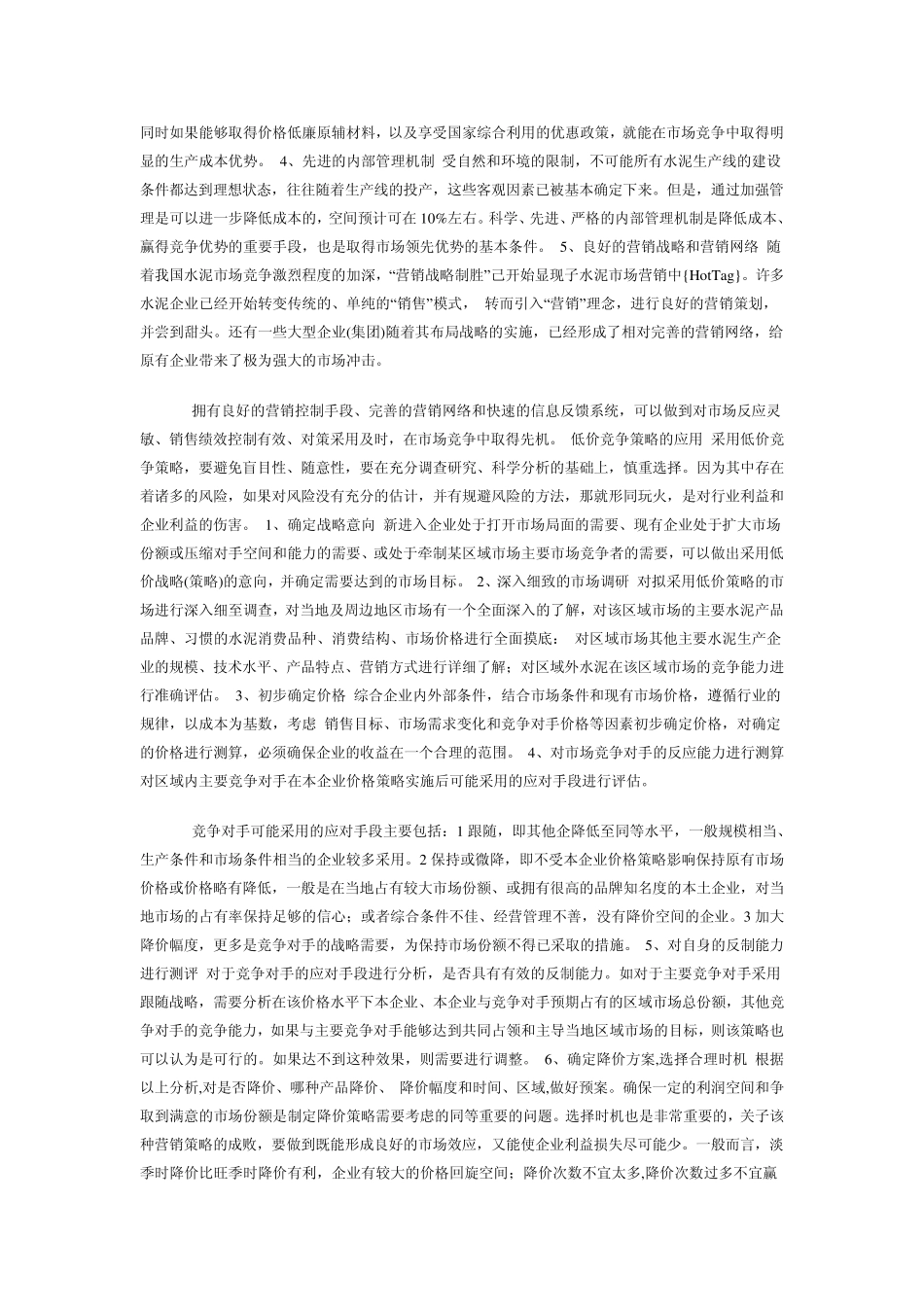 不一样的角度看水泥营销战略_第3页