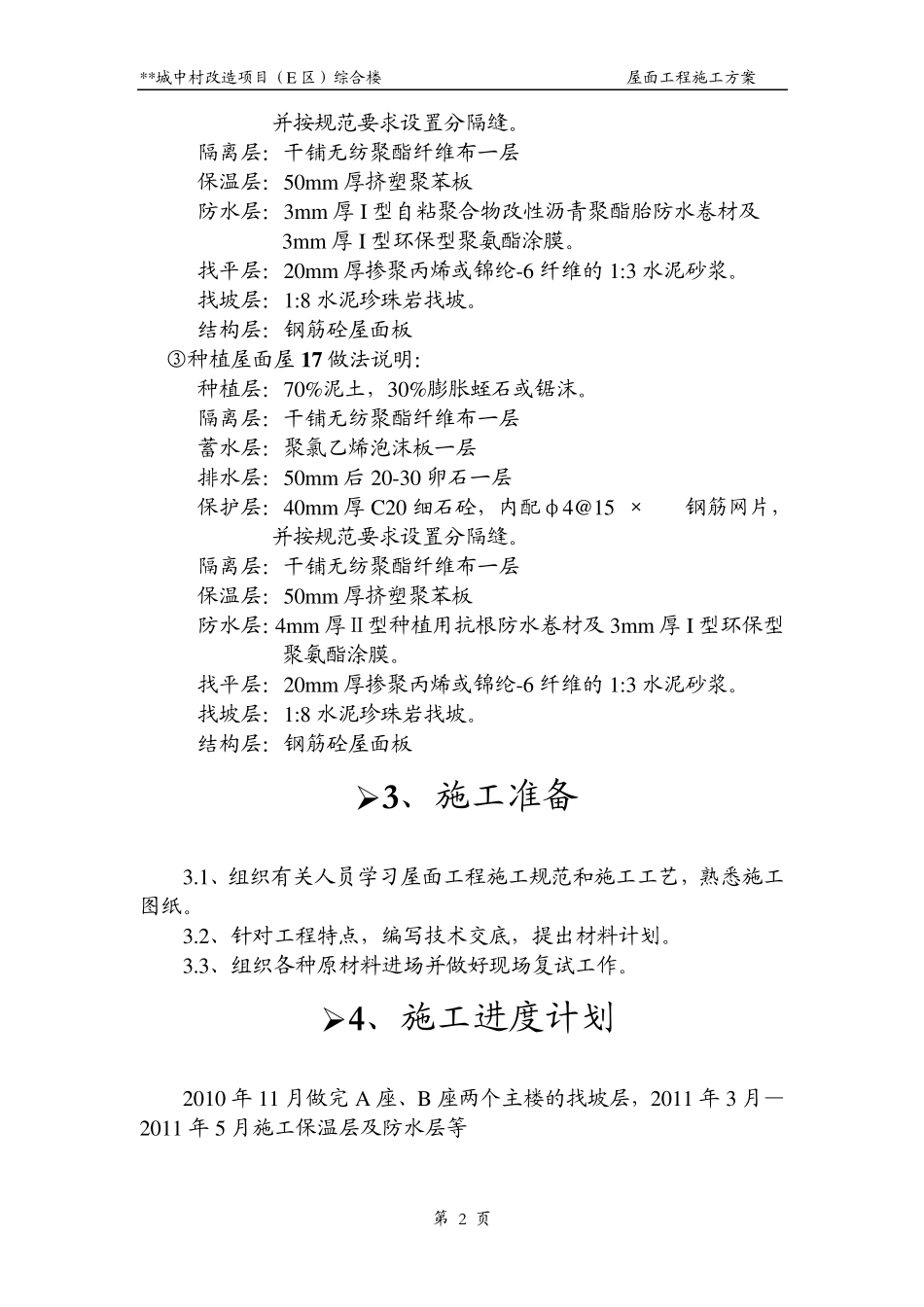 不上人屋面工、种植屋面(自粘卷材)程施工方案_第3页