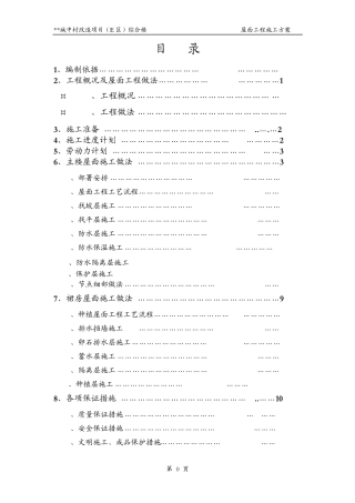 不上人屋面工、种植屋面(自粘卷材)程施工方案