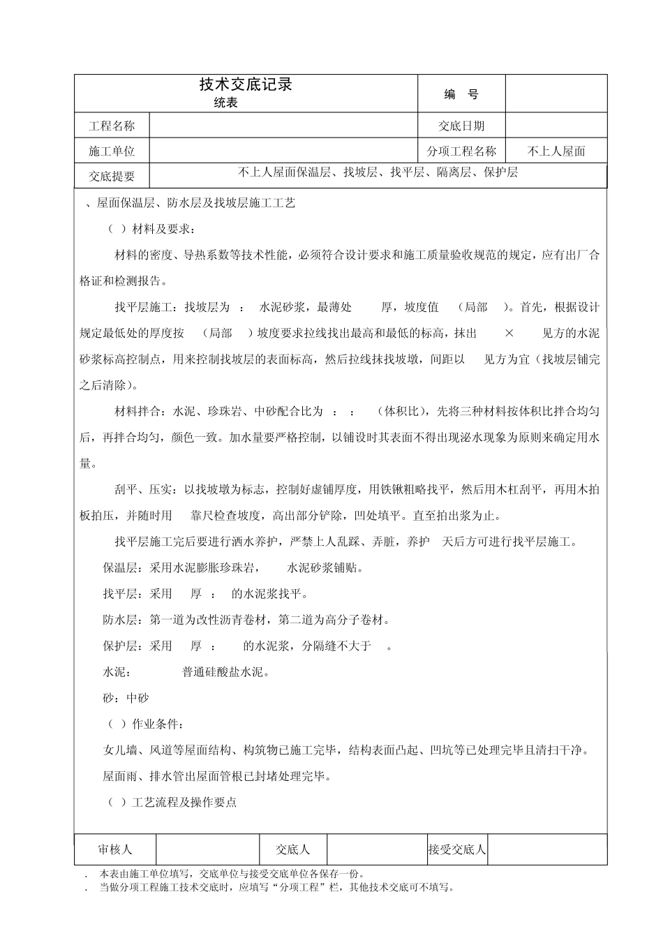 不上人屋面技术交底_第2页