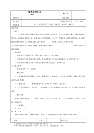不上人屋面技术交底