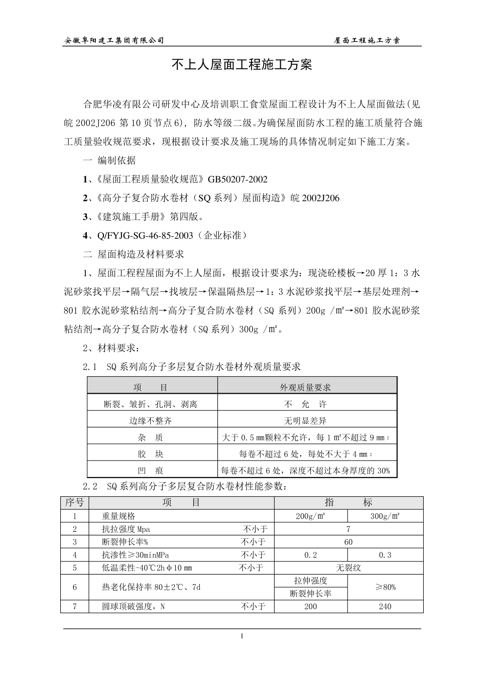 不上人屋面施工方案_第2页