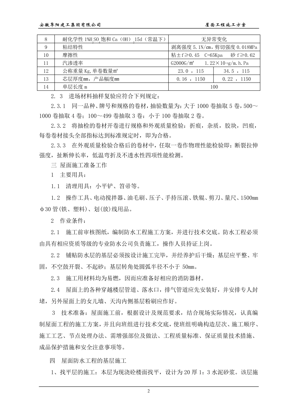 不上人屋面施工方案_第3页