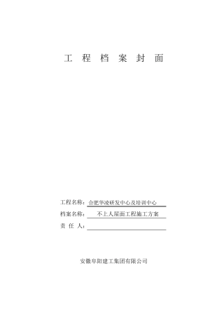 不上人屋面施工方案