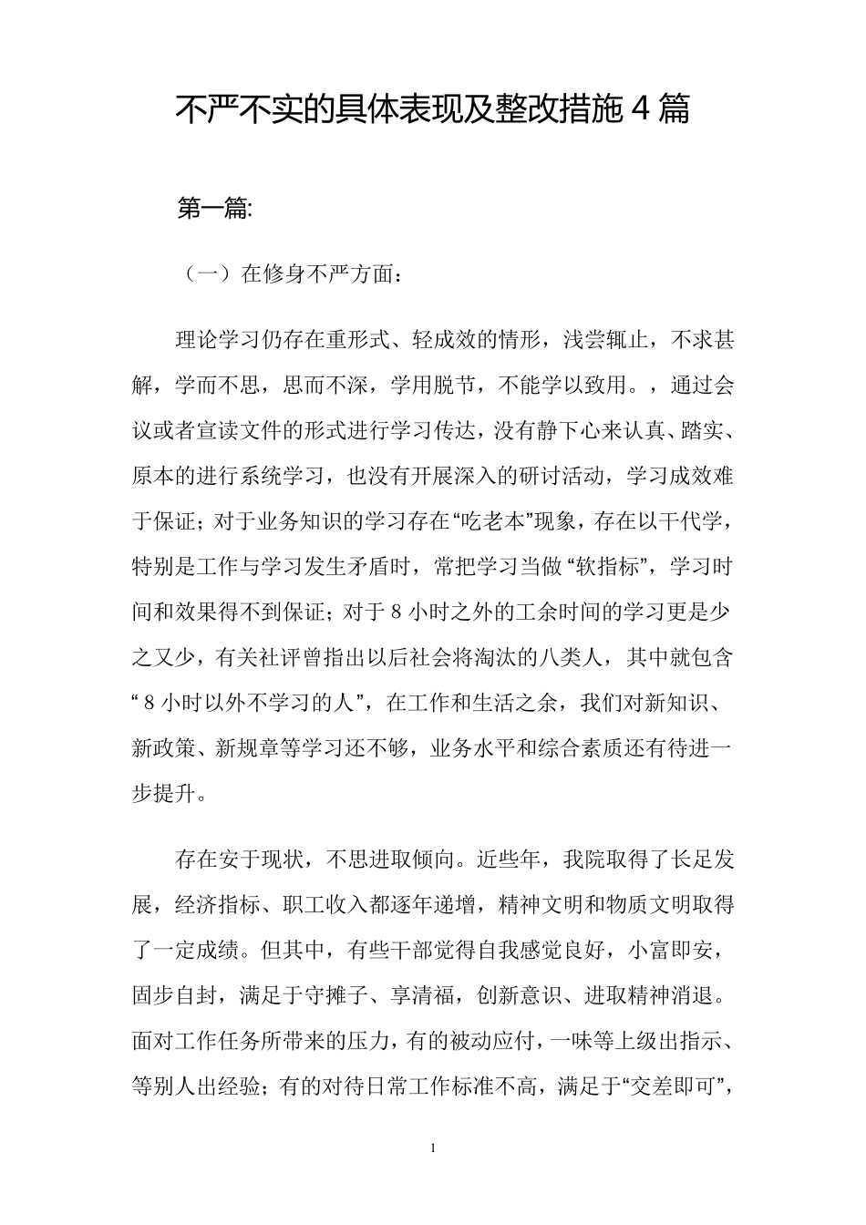 不严不实问题具体表现、成因和整改措施4篇_第1页