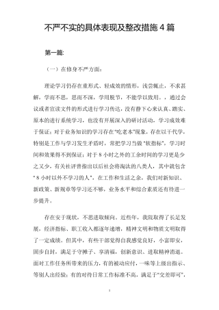 不严不实问题具体表现、成因和整改措施4篇