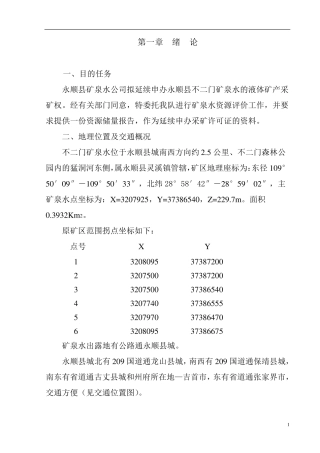 不二门矿泉水资源评价报告