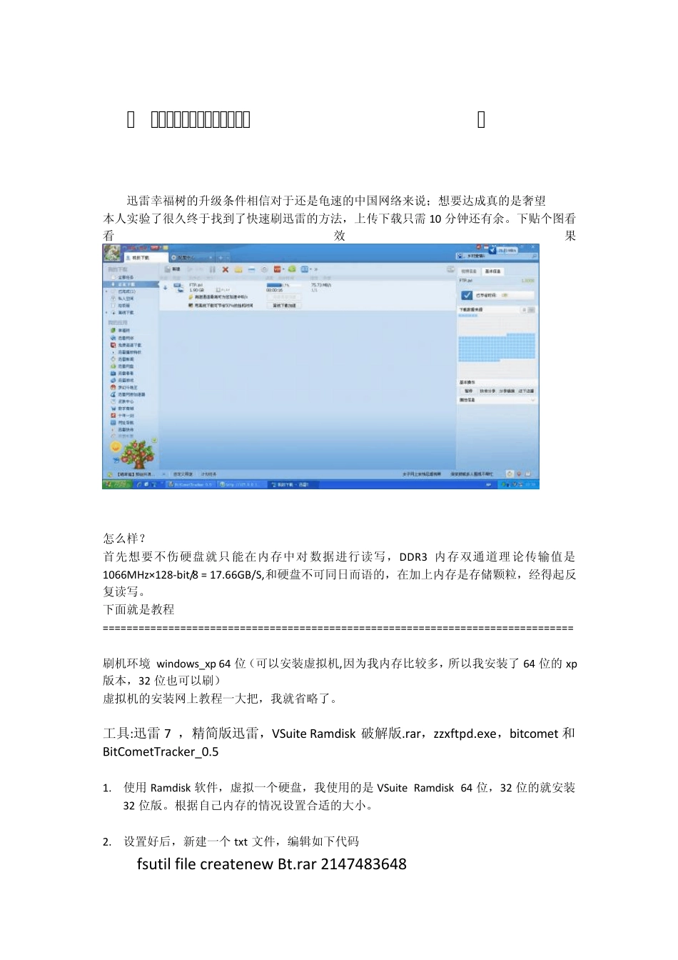 不伤硬盘的迅雷幸福树刷机教程,速度达到80mb,详细图文教程_第1页