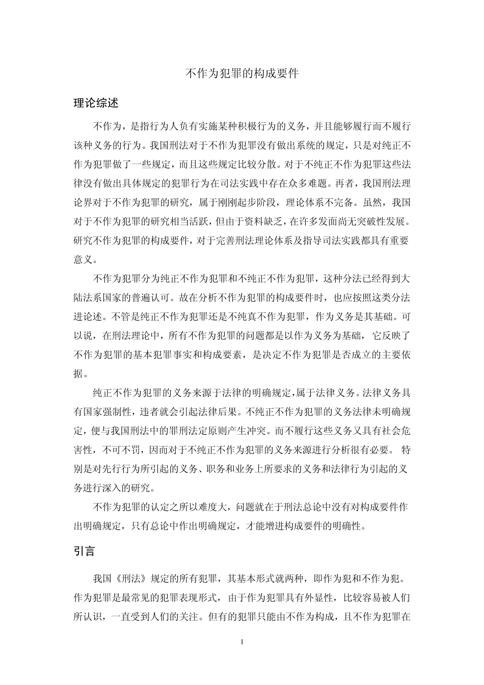 不作为犯罪的构成要件_第1页