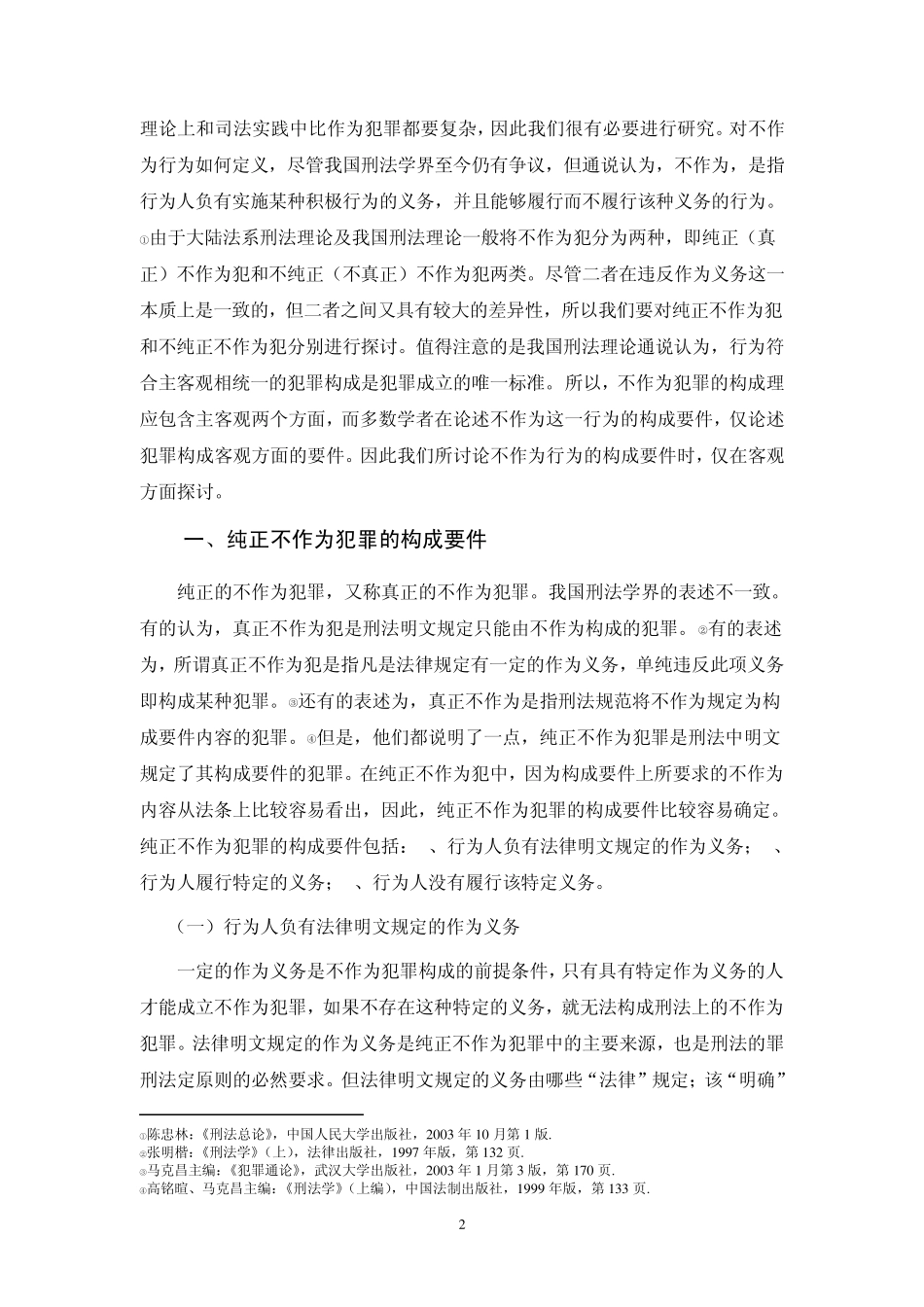 不作为犯罪的构成要件_第2页