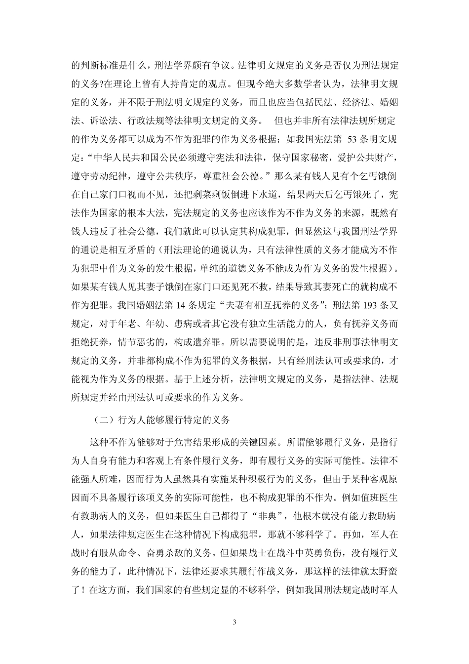 不作为犯罪的构成要件_第3页