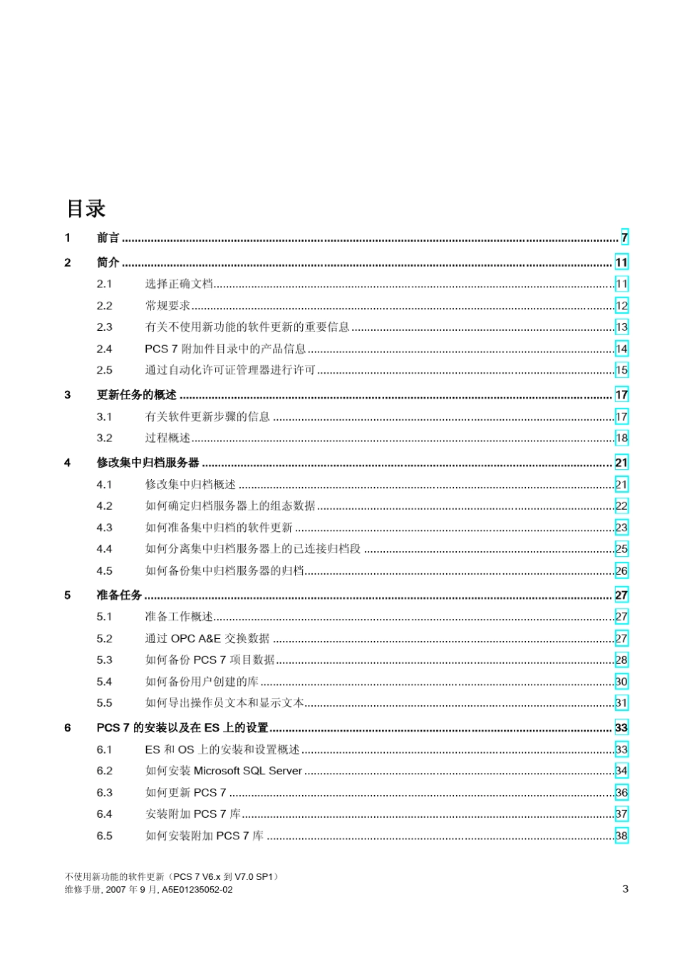 不使用新功能的PCS7软件升级手册(PCS7V6.x到V7.0SP1)_第3页