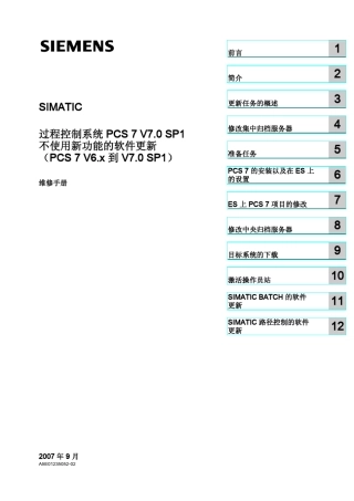 不使用新功能的PCS7软件升级手册(PCS7V6.x到V7.0SP1)
