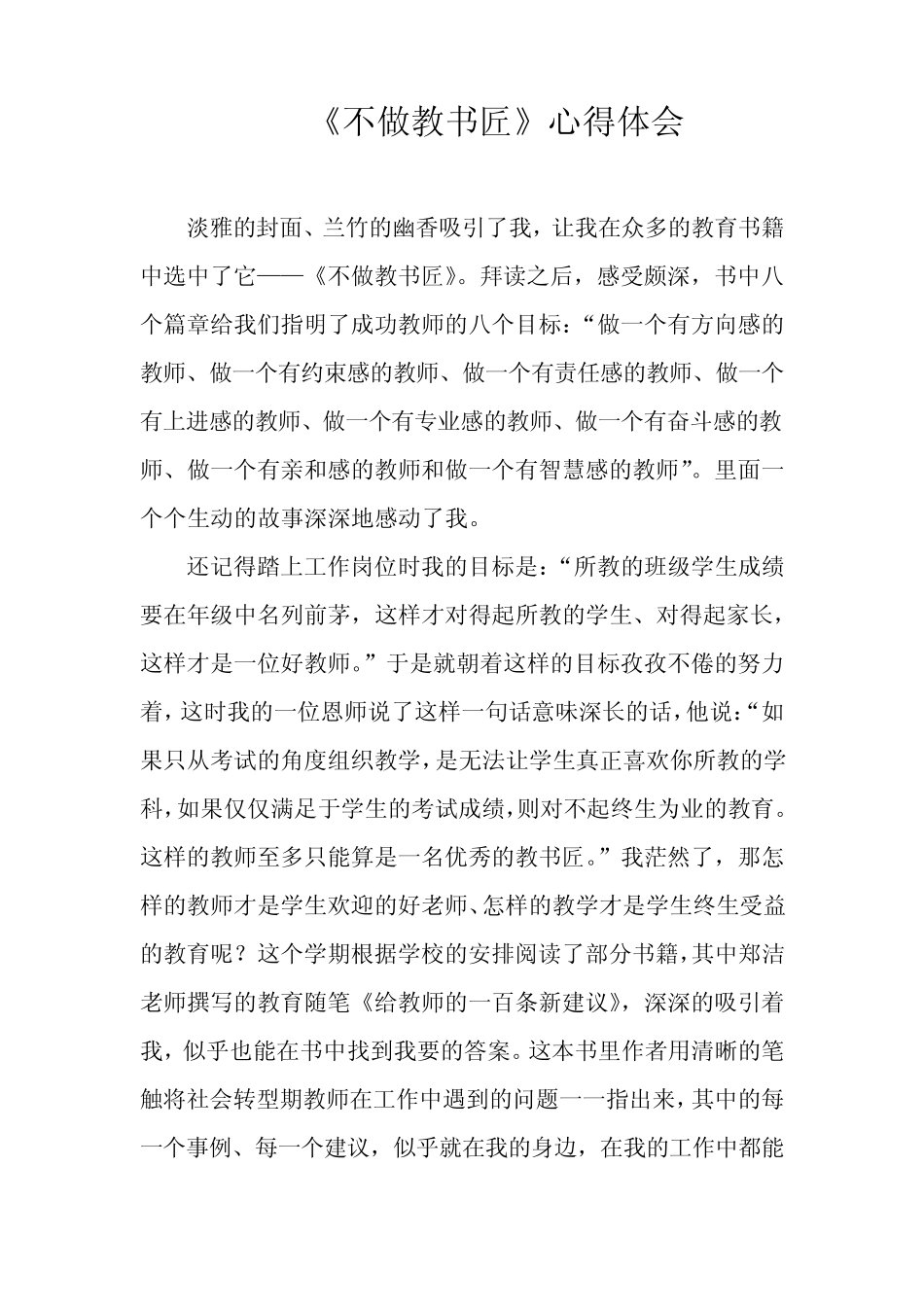 不做教书匠、走在行知路上、教育的力量心得体会、教育读物_第1页
