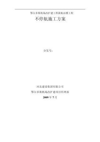 不停航施工方案