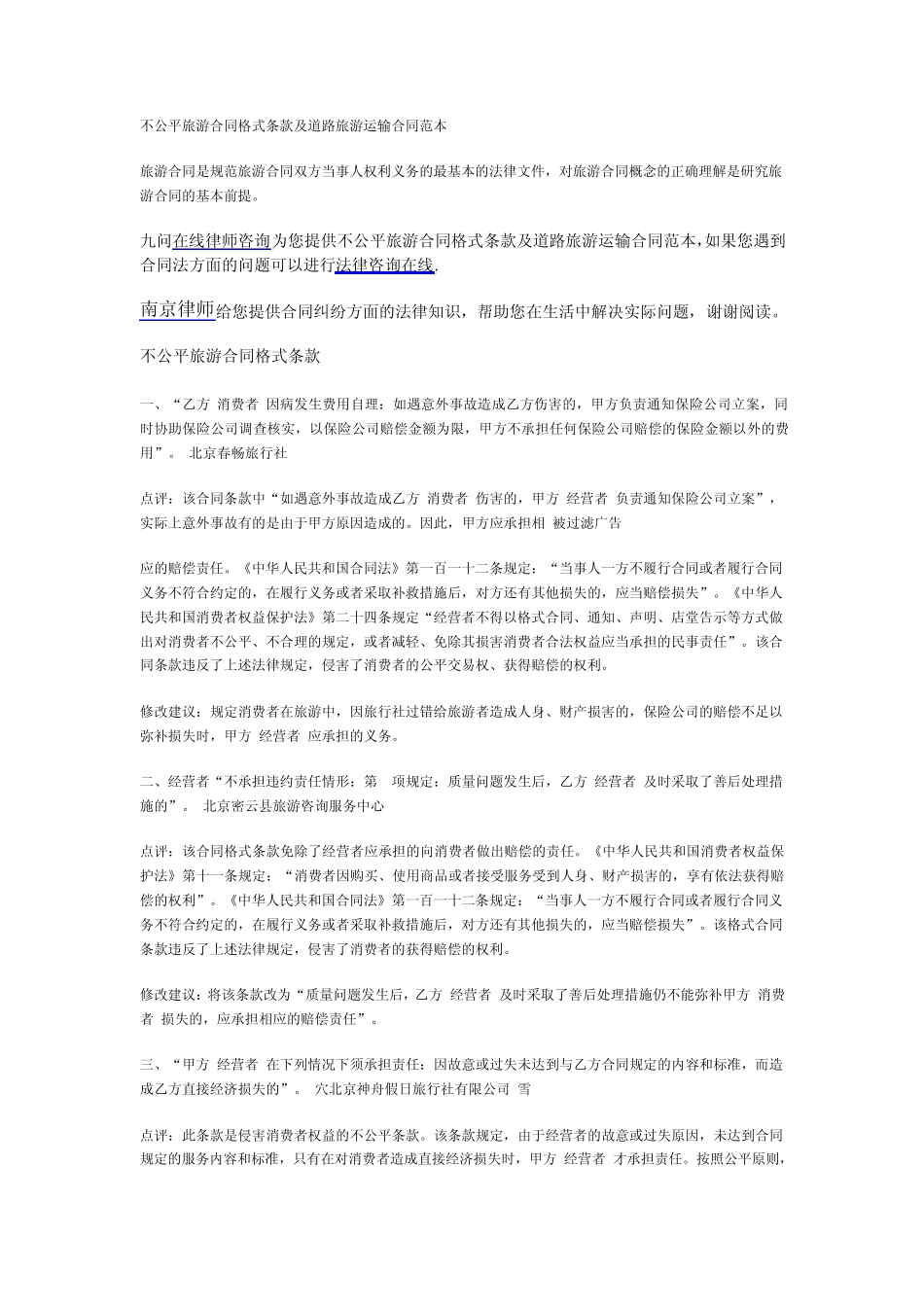 不公平旅游合同格式条款及道路旅游运输合同范本_第1页