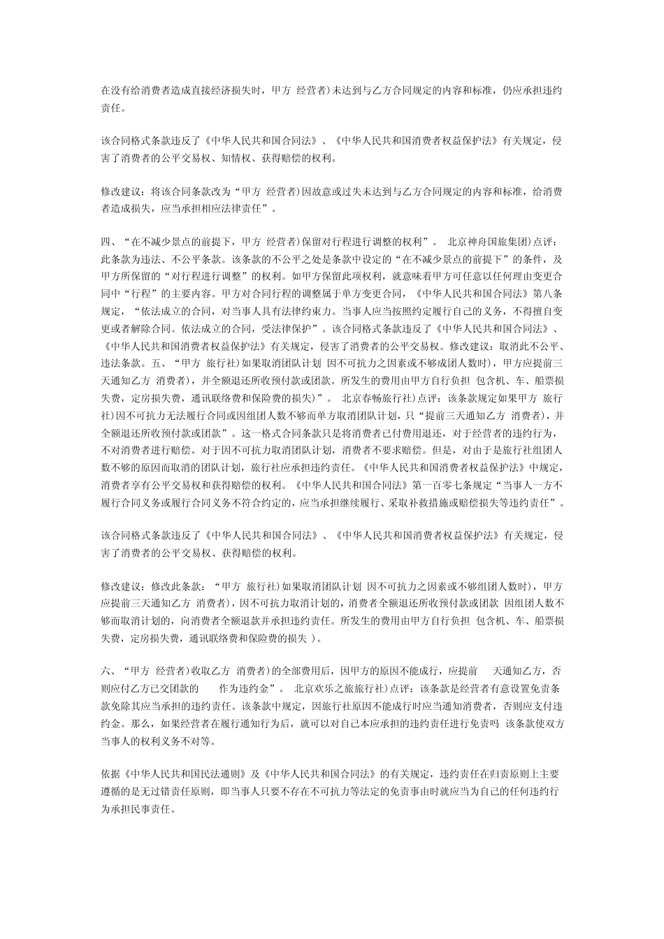 不公平旅游合同格式条款及道路旅游运输合同范本_第2页