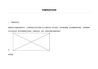 不停输带压开孔封堵