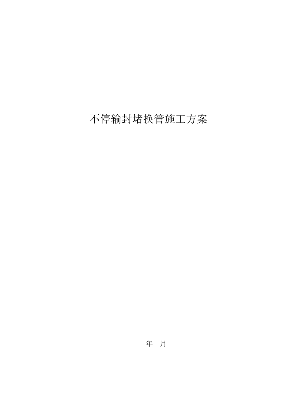 不停输封堵换管施工方案_第1页