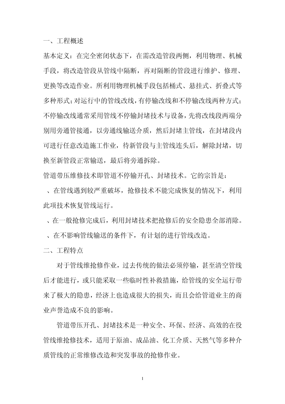 不停输封堵换管施工方案_第3页